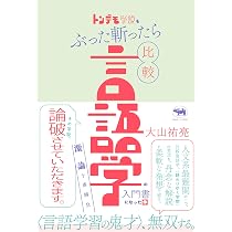 トンデモ学説をぶった斬ったら比較言語学の入門書になった件：激論十番